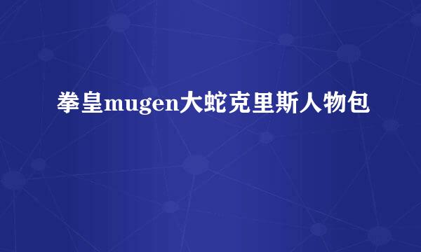 拳皇mugen大蛇克里斯人物包