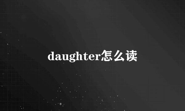 daughter怎么读