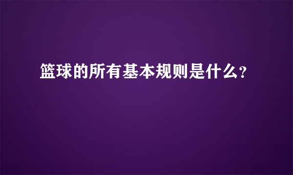 篮球的所有基本规则是什么？