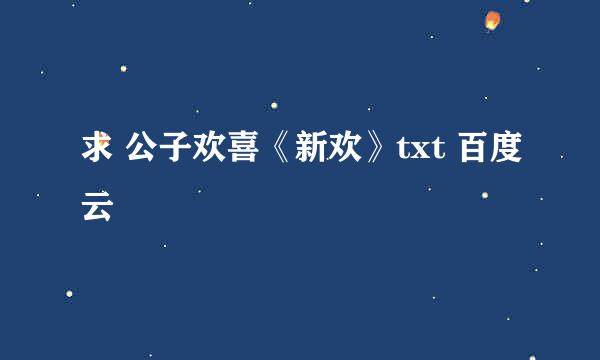 求 公子欢喜《新欢》txt 百度云