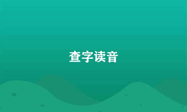 查字读音