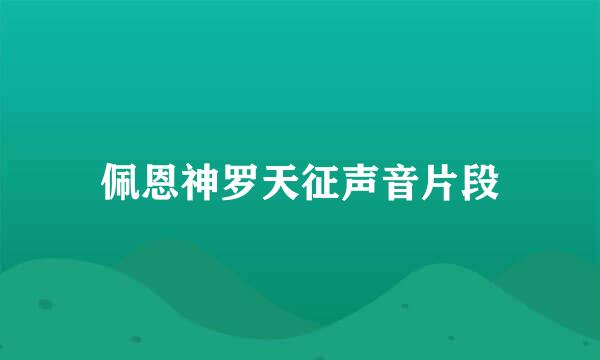 佩恩神罗天征声音片段