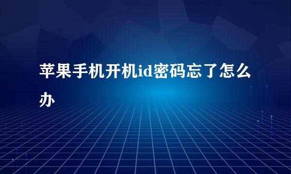 苹果手机开机id密码忘了怎么办