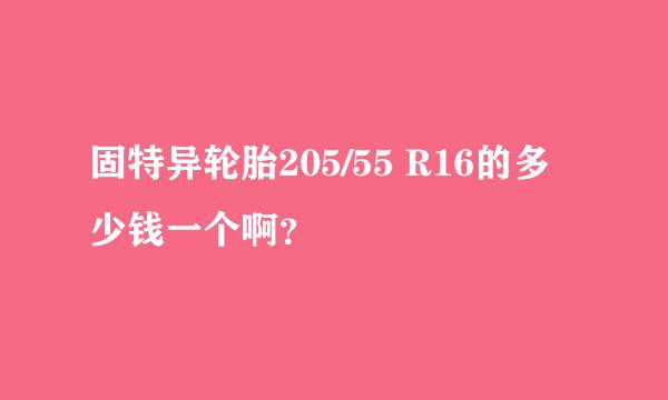 固特异轮胎205/55 R16的多少钱一个啊？