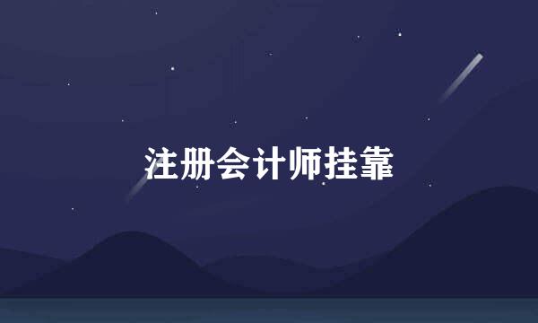 注册会计师挂靠