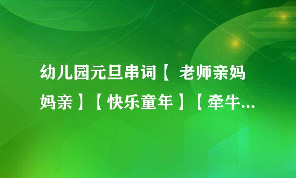 幼儿园元旦串词【 老师亲妈妈亲】【快乐童年】【牵牛花】【哎呦，哎呦】【植树歌】【螃蟹操】【英语】