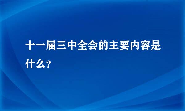 十一届三中全会的主要内容是什么？