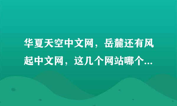 华夏天空中文网，岳麓还有风起中文网，这几个网站哪个签约好？