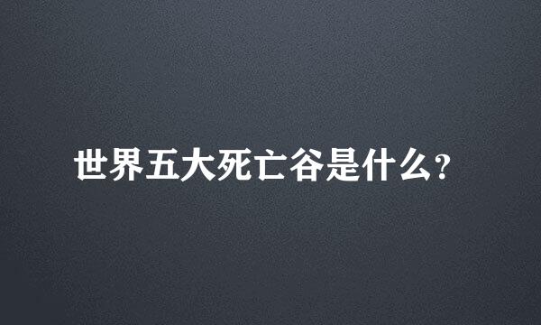 世界五大死亡谷是什么？