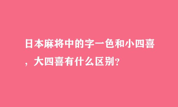 日本麻将中的字一色和小四喜，大四喜有什么区别？