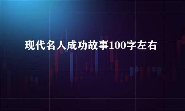 现代名人成功故事100字左右