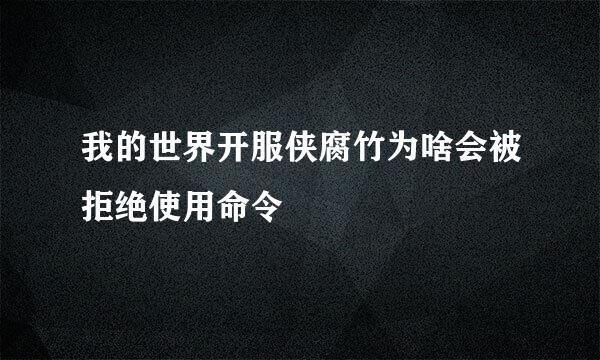 我的世界开服侠腐竹为啥会被拒绝使用命令