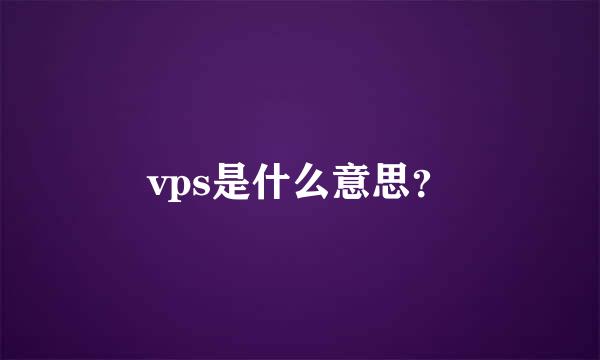 vps是什么意思？