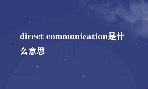 direct communication是什么意思