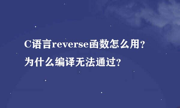 C语言reverse函数怎么用？为什么编译无法通过？