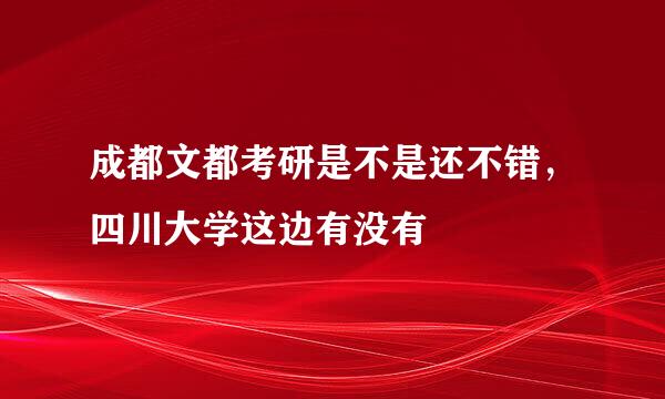 成都文都考研是不是还不错，四川大学这边有没有