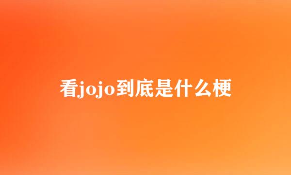 看jojo到底是什么梗