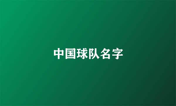 中国球队名字