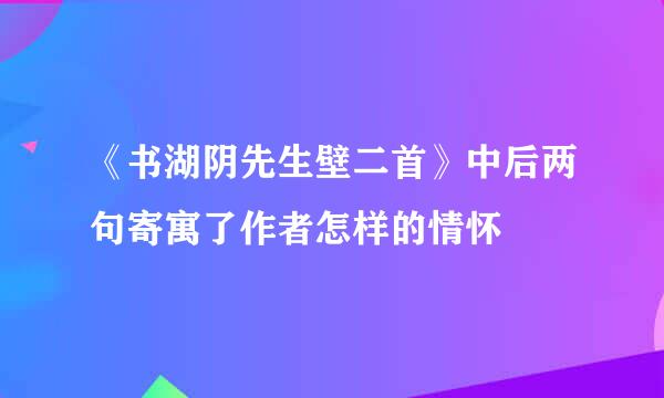 《书湖阴先生壁二首》中后两句寄寓了作者怎样的情怀