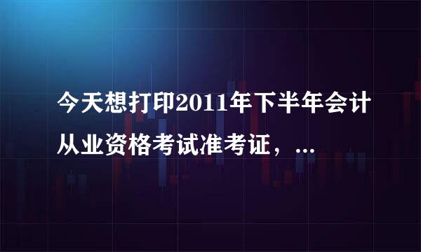 今天想打印2011年下半年会计从业资格考试准考证，可是广州财政网上的报名系统进不去啊！网页都打不开