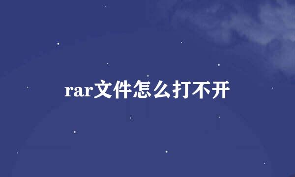 rar文件怎么打不开