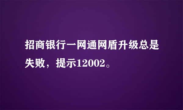 招商银行一网通网盾升级总是失败，提示12002。