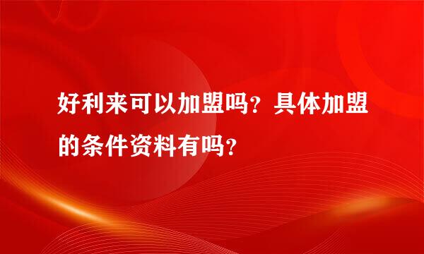 好利来可以加盟吗？具体加盟的条件资料有吗？