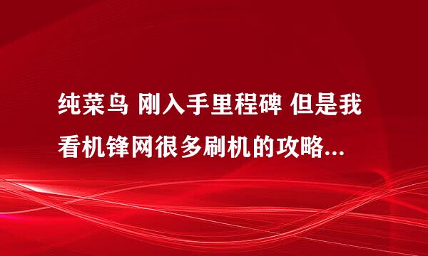 纯菜鸟 刚入手里程碑 但是我看机锋网很多刷机的攻略 不是很会 求一个师傅带带