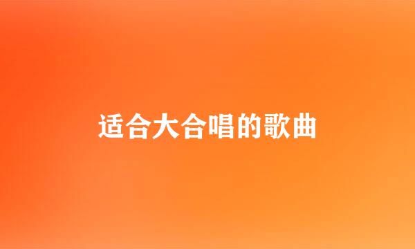 适合大合唱的歌曲