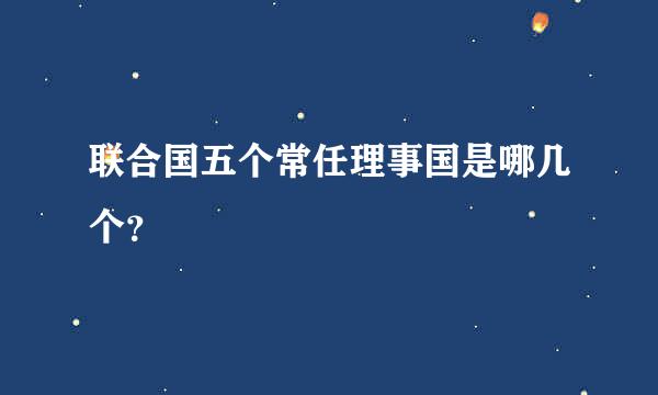 联合国五个常任理事国是哪几个？