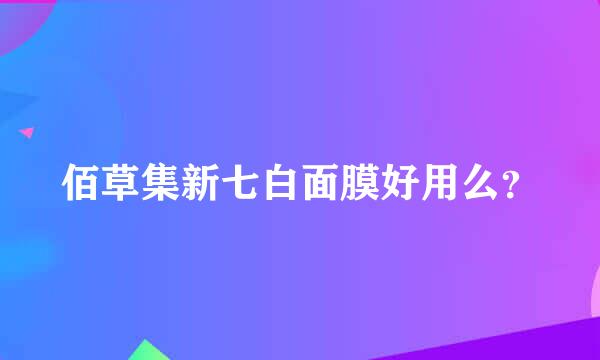 佰草集新七白面膜好用么？