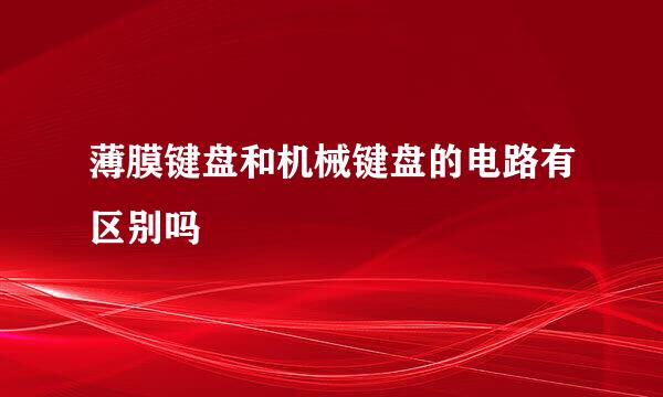 薄膜键盘和机械键盘的电路有区别吗