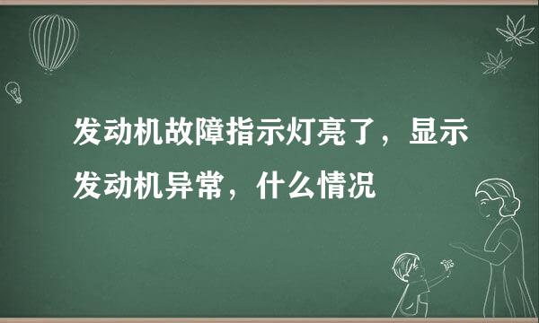 发动机故障指示灯亮了，显示发动机异常，什么情况