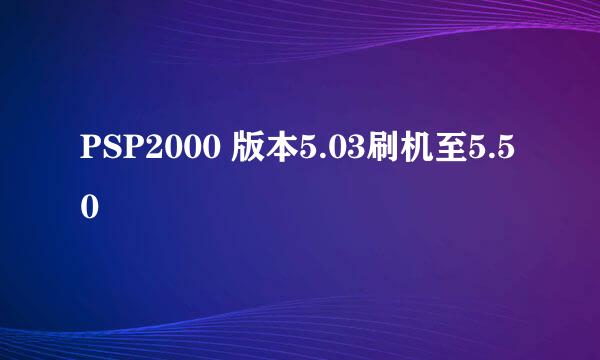 PSP2000 版本5.03刷机至5.50