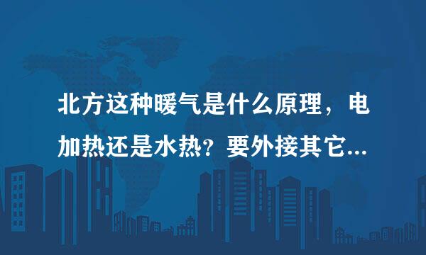 北方这种暖气是什么原理，电加热还是水热？要外接其它主机吗？