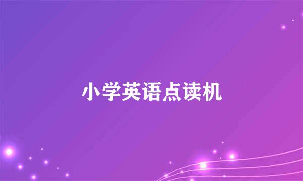 小学英语点读机