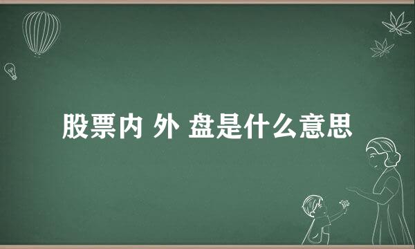 股票内 外 盘是什么意思