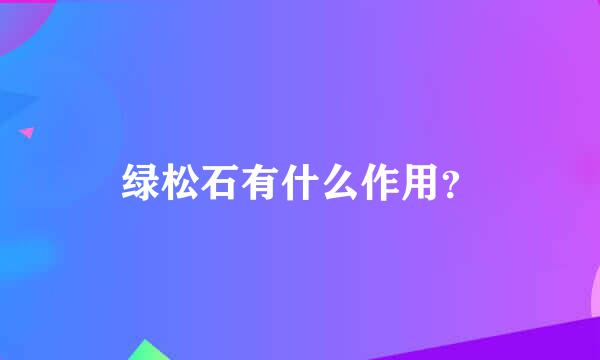 绿松石有什么作用？