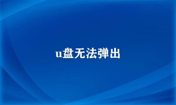 u盘无法弹出