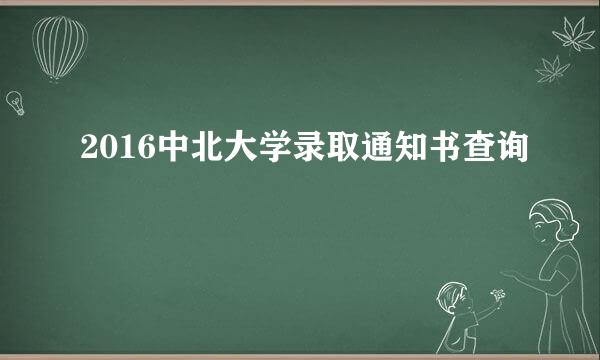 2016中北大学录取通知书查询