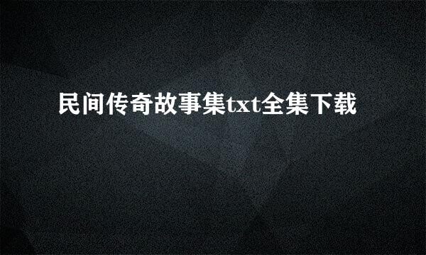 民间传奇故事集txt全集下载