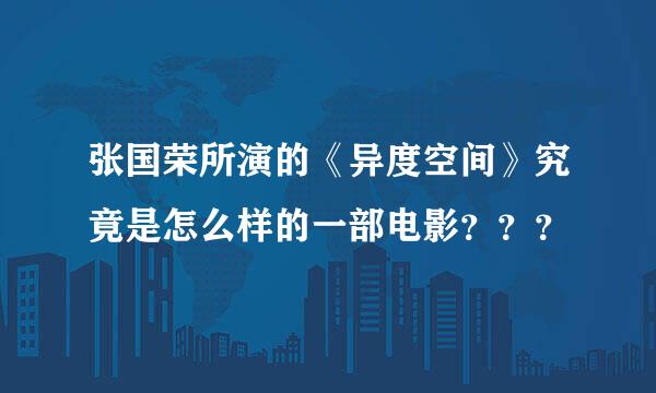 张国荣所演的《异度空间》究竟是怎么样的一部电影？？？