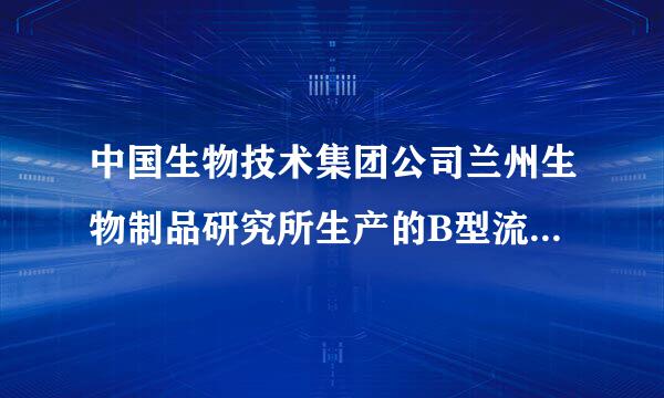 中国生物技术集团公司兰州生物制品研究所生产的B型流感嗜血杆菌结合疫苗到底能不能打??