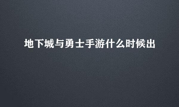 地下城与勇士手游什么时候出