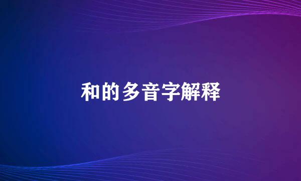 和的多音字解释