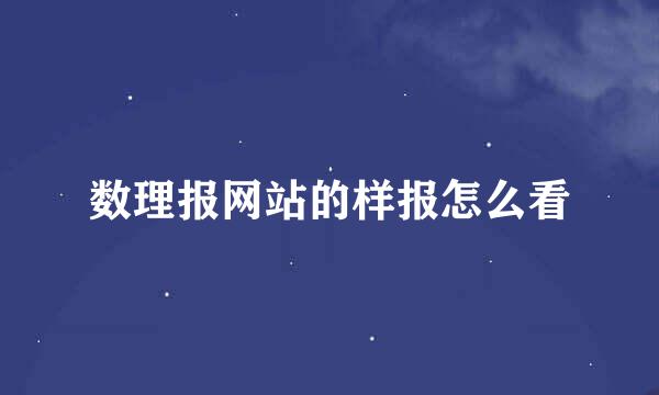 数理报网站的样报怎么看