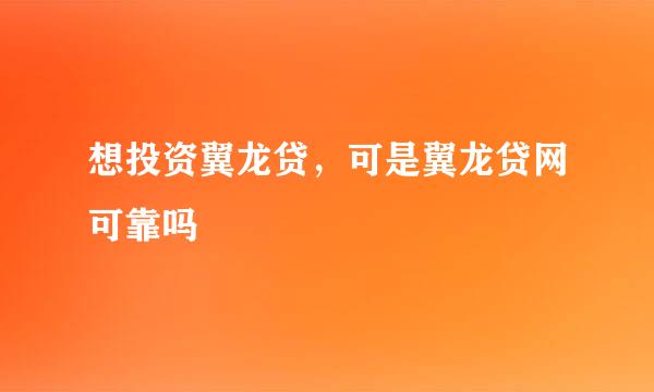 想投资翼龙贷，可是翼龙贷网可靠吗