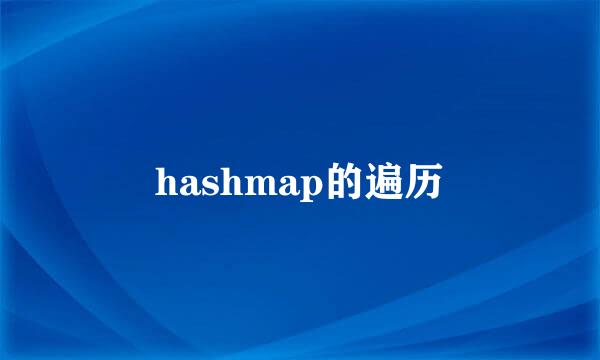 hashmap的遍历