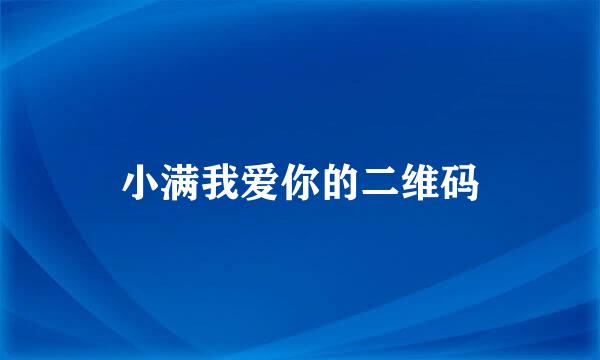 小满我爱你的二维码