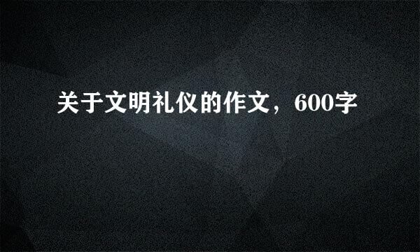 关于文明礼仪的作文，600字